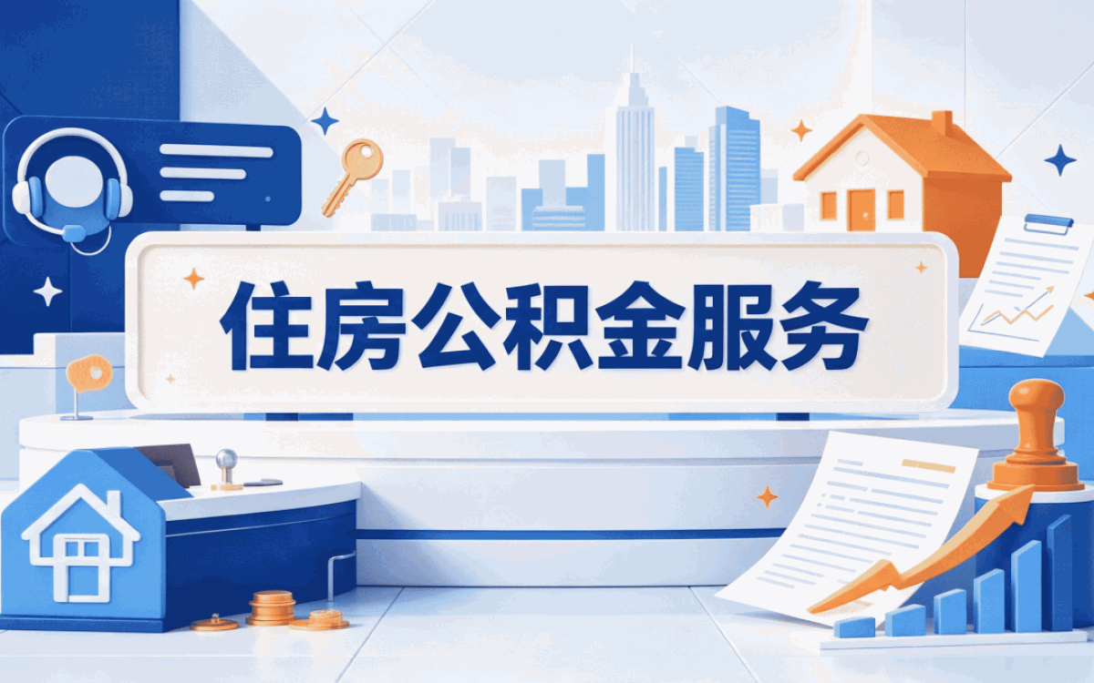 无锡收费透明公积金机构材料带齐几天到账