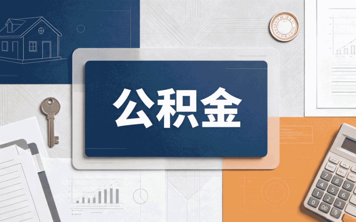 无锡购房公积金贷款条件我第三次才摸清