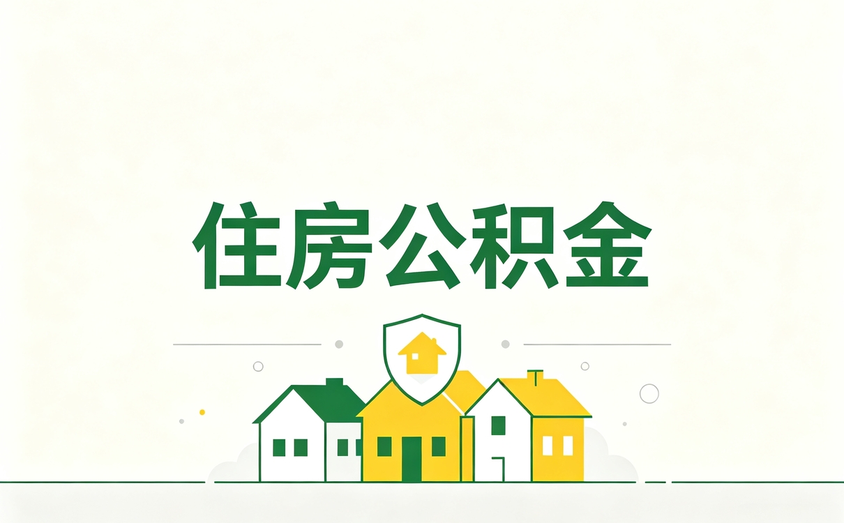无锡离职后公积金提取所需材料有变化吗
