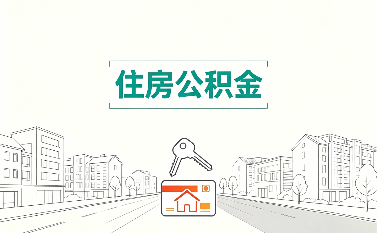 无锡跨省公积金贷款条件别白跑先看清